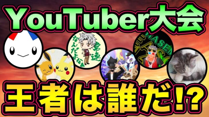 YouTuber6-3大会！みんな強すぎるっぴ【 ポケモンGO 】【 GOバトルリーグ 】【 GBL 】【 スーパーリーグ 】