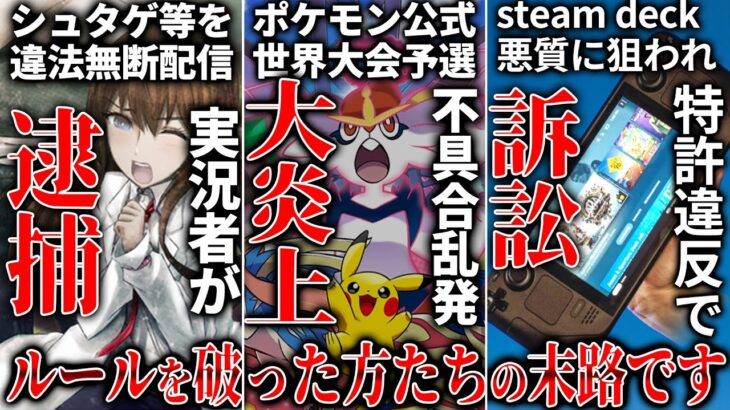 ポケモン大会で多数の不具合発生で公式大炎上＆謝罪..シュタゲをYoutubeで違法配信した実況者さん逮捕される..steam deck 特許侵害で訴えられる..ゼルダティアキン3日で1000万本を売る