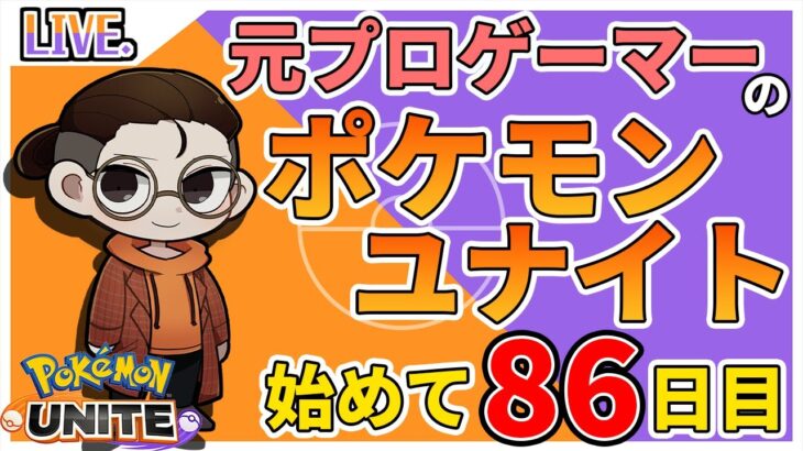 【ポケモンユナイト】チームメンバー探してます　概要欄に詳細　day86　（ポケモンユナイト/ランクマッチ/元プロゲーマー/ポケユナ/スマホmoba）