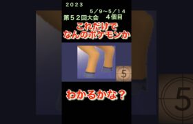 【ポケモンgoだーれだクイズゲーム】【Pokemon go who’s quiz game 】第５２回大会5/9〜5/14