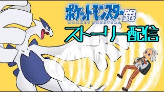 【ポケモン金銀】まったりポケモン銀やっちゃうぞpart5【LIVE】