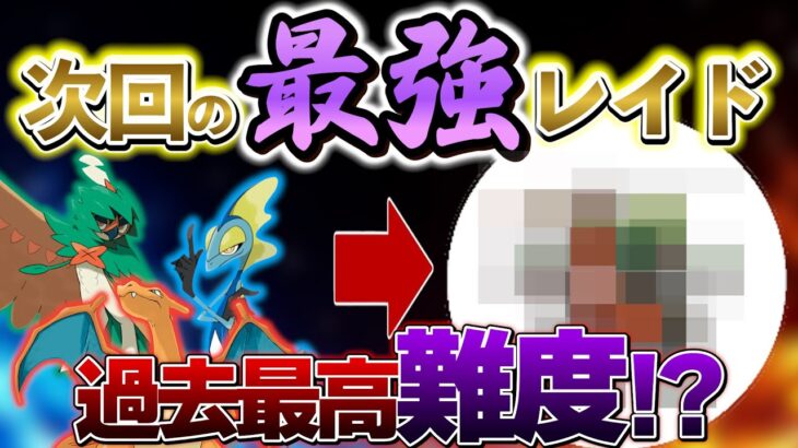 【ポケモンsv】次回の最強レイドにあのポケモンが登場か!?(ポケモンスカーレットバイオレット)