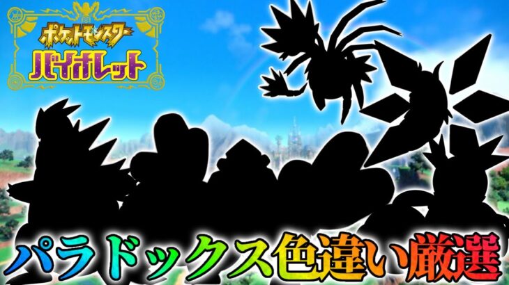 遂にパラドックス編に突入【ポケモンsv】