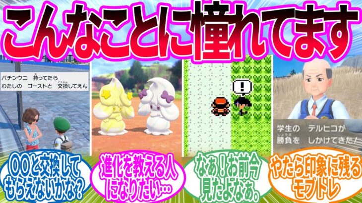 もしも自分がポケモンの登場人物だったら言いたいセリフややってみたいことに対するトレーナー の反応集【ポケモン 反応集】