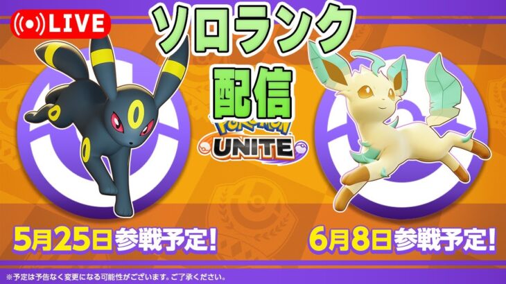 【ポケモンユナイト】調整入ったらしいソロランク