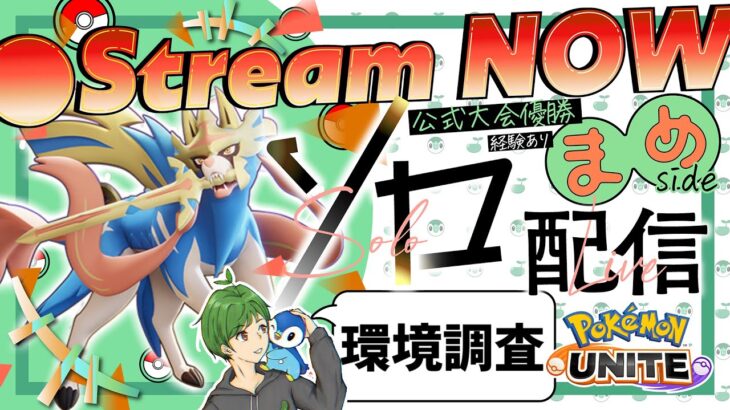 アプデ後環境調査 なんでザシアンナーフしないんだ！！！！！！！！！！《初心者/質問歓迎》【ポケモンユナイト】