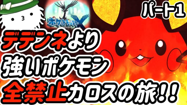 【ポケモンＸ】デデンネより強いやつ禁止カロスの旅！！各種族値一つでもデデンネ超えたら使えない！！？