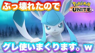 一旦グレイシア使いつつ可能性も探す！【ポケモンユナイト】