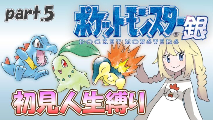 【ポケモン銀】コガネジム前～【人生縛り⑤】瀕死はお墓へ！【女性ゲーム実況】