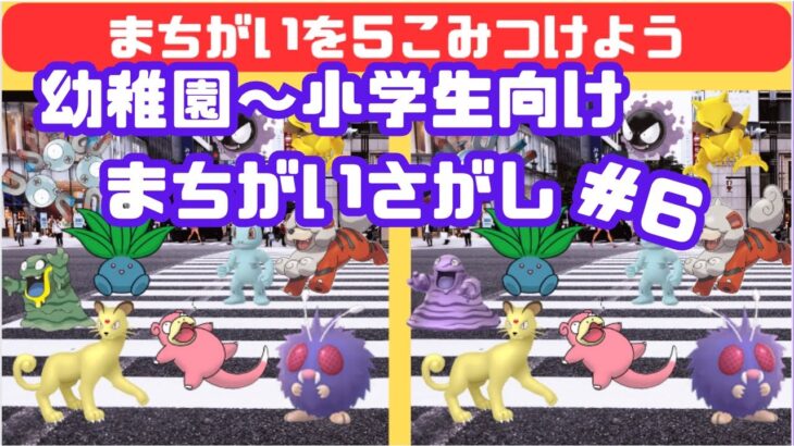 【幼稚園～小学生向け】ポケモンまちがいさがしパート６