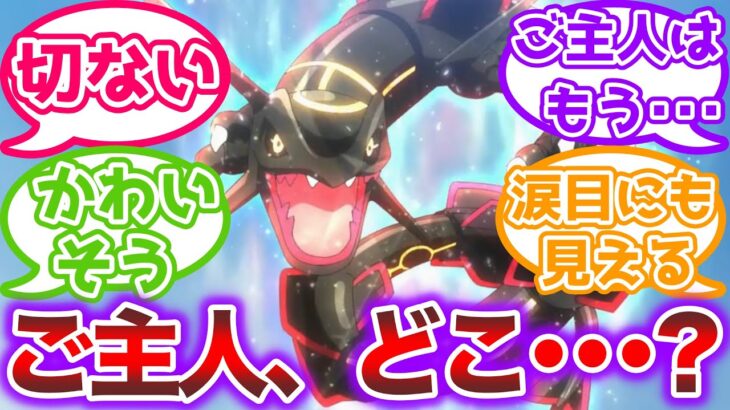 【アニポケ】レックウザ「ファッ!?ご主人いないやんけ！」【ポケモン反応集】