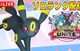 【ポケモンユナイト】ルーキー、ブラッキー、意味分かるかソロランク