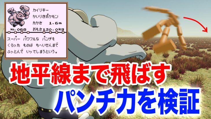 【ポケモン】殴られると地平線まで飛ぶカイリキーのパンチ力は？【物理エンジン】