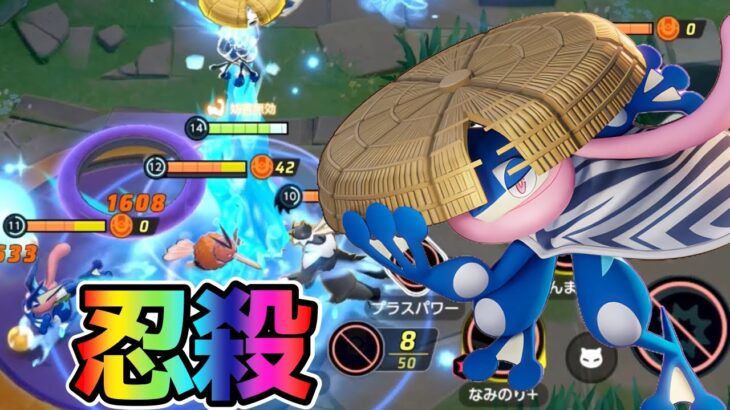 【ポケモンユナイト】忍び寄って波に乗れ！波乗りゲッコウガ立ち回り実況解説