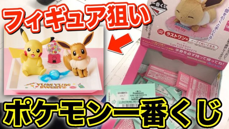 ポケモン『一番くじ』を売り切れる前にフィギュア狙いで引いてきた結果‥【くじ｜ポケモン｜オタ活】