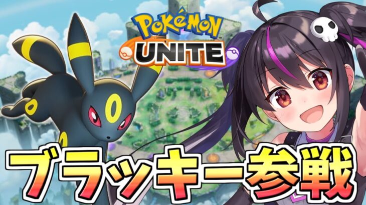 【ポケモンユナイト】ブラッキーはイカサマ？くろいまなざし？バークアウトは確定？【らいとあっぷ/ありさ】