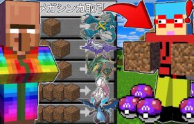 【マイクラ】村人から土で『メガシンカポケモン』が交換できる世界でサバイバルしたら最強すぎた！？