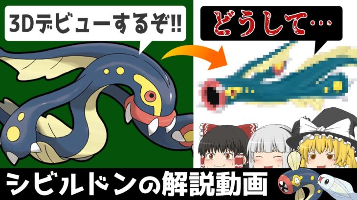 人気は鰻のぼり、姿は鯉のぼり…　シビルドンを解説‼【ゆっくりポケモン解説】