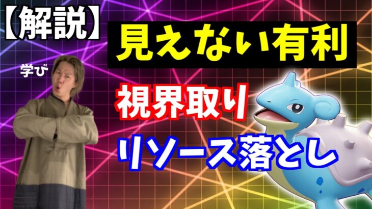 【見えない有利】視界取り・リソース落としを学ぼう【ポケモンユナイト】