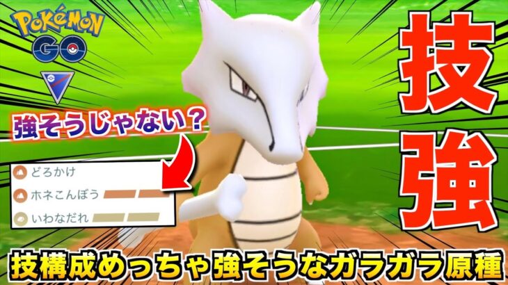 環境破壊の可能性!? 技だけ見たら最強な『ガラガラ』使ってみた結果w【ポケモンGO】