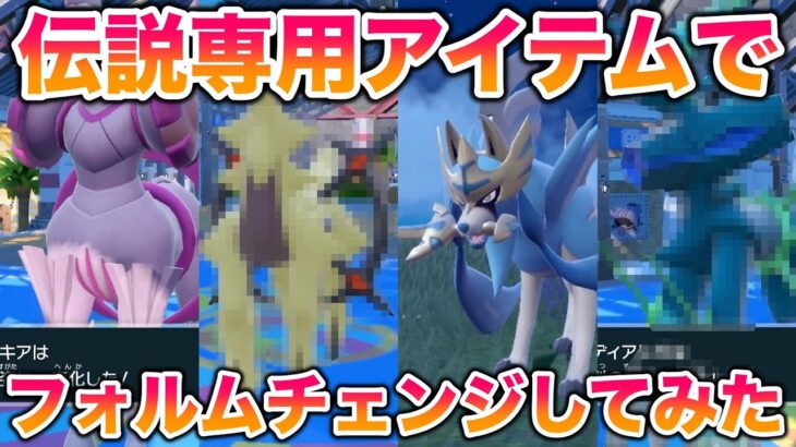 【色違い】伝説専用アイテムを全部入手してフォルムチェンジしてみたらヤバすぎたww【ポケモンSV/スカバイ】