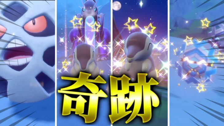 豪運すぎた色違い厳選がこちらwww【ポケモンsv】