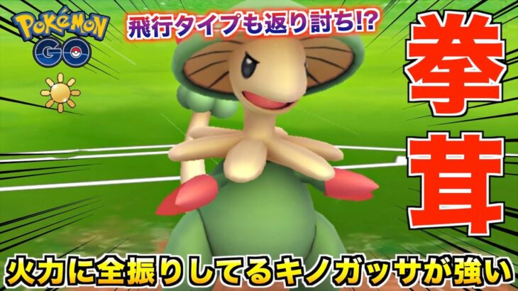 ひこうタイプも返り討ち!? 火力に全振りしてる『キノガッサ』が普通に強かったwwww【ポケモンGO】