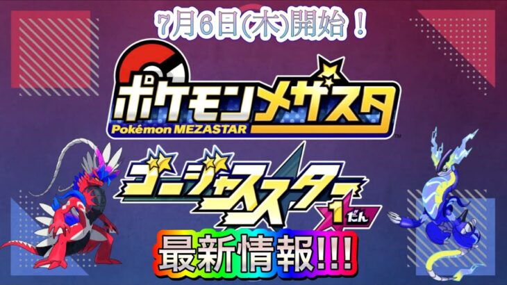 【ポケモンメザスタ】最新情報🤩ミライドンコライドンきたー❗️【ゴージャススター1弾】