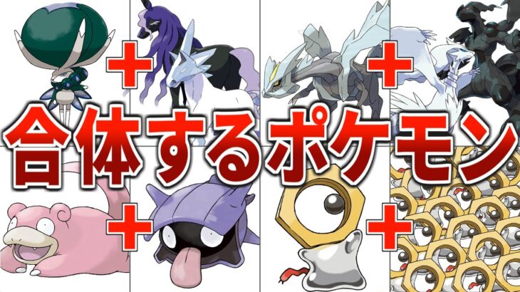 ほかのポケモンと合体して強くなるポケモン10選