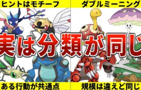 【〇〇ポケモン】実は共通の分類を持つポケモン10選