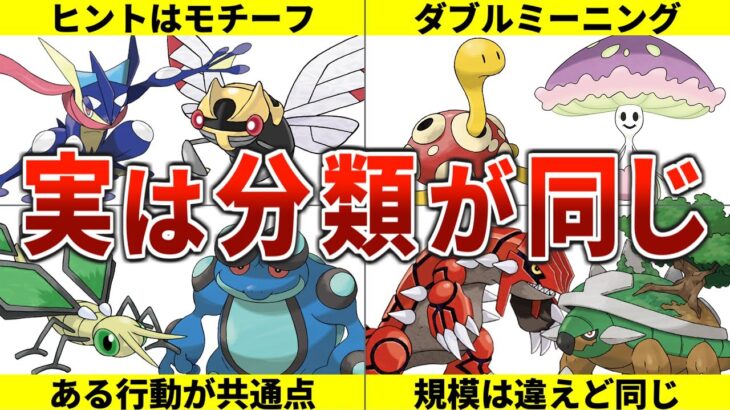 【〇〇ポケモン】実は共通の分類を持つポケモン10選