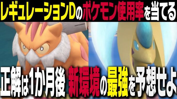 【第二弾】新ポケモン大量解禁!! 新ルールの『最強ポケモン10体』を当てられるか！？【参加型企画もあるよ】