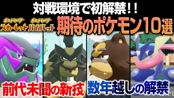 期待の新人&かつての最強達が大量解禁！「期待のポケモン10選」を解説【ポケモンSV】