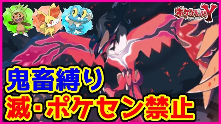 【鬼畜縛り】滅・ポケモンセンター禁止マラソン～カロス編～#10【ポケモンXY】