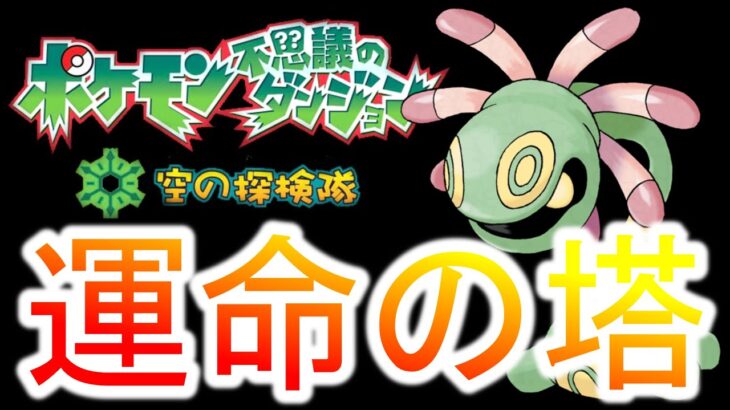 【第12回】最弱ユレイドルで”ポケダン史上最難関ダンジョン”【ポケモン空の探検隊】