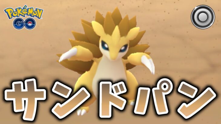 【生配信】サンドパンと共にシングルカップに挑む！ #1211【ポケモンGO】