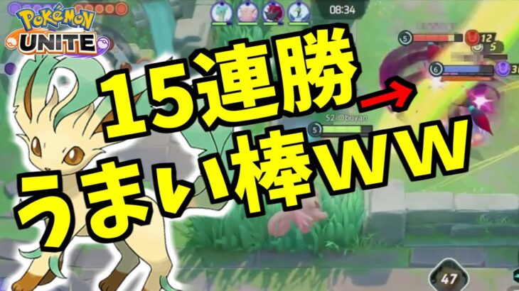 【ポケモンユナイト】15連勝中のうまい棒が強すぎるｗｗ