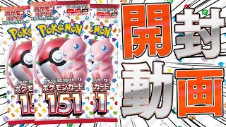 【ポケカ】初代ポケモンが全部ぶち込まれたエモエモパック『ポケモンカード151』開封したらアイツが出てきたぞ…！！！！！！【開封動画】