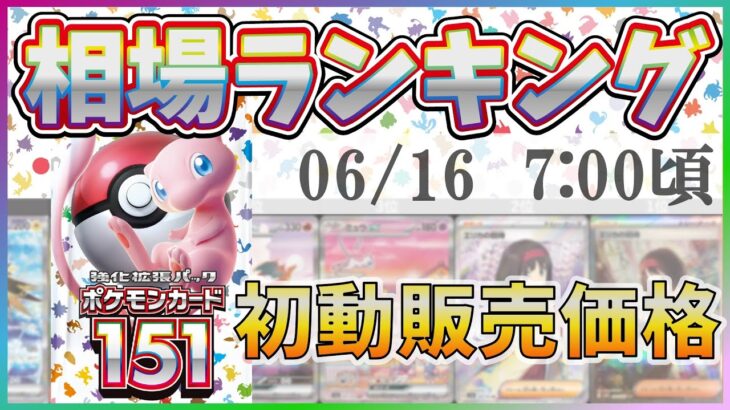 【最新版】【ポケカ】※修正版 ポケモンカード151(イチゴーイチ) ミラー,AR,SR以上 高額カード 販売価格相場ランキング [2023/06/16-7:00] 【SV2a/ポケモンカード】