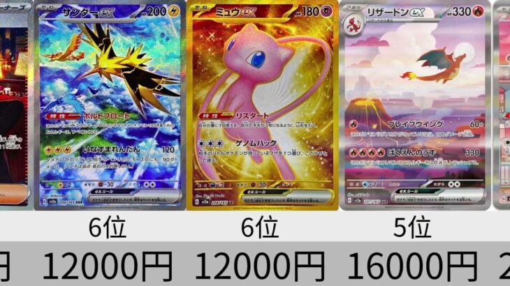 【ポケカ】発売当日朝！相場ランキング！ポケモンカード151 SR以上全種 ＋α【Pokémon cards】Market price ranking of Pokemon card 151.