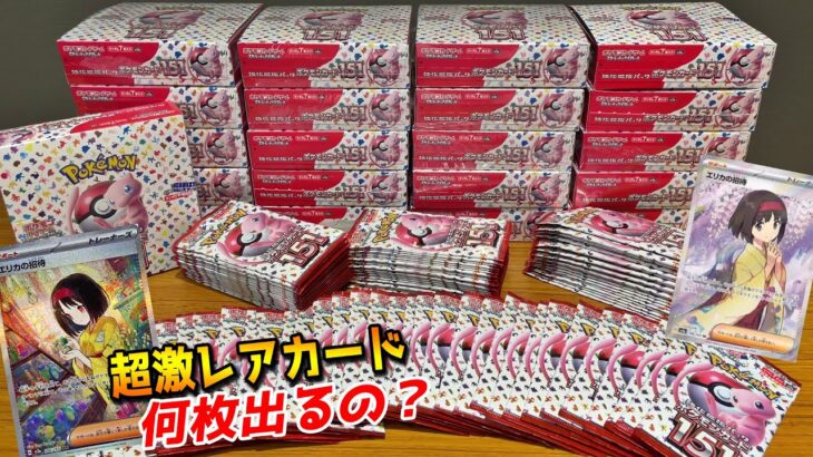 超大人気ポケカ「151」を25BOX開封したら究極カード「エリカの招待SAR」当たるだろww【ポケカ／ポケモンカード】