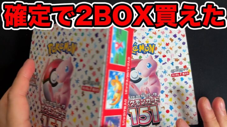 【ポケカ】ポケモンカード151を2箱も買えたwwwwww