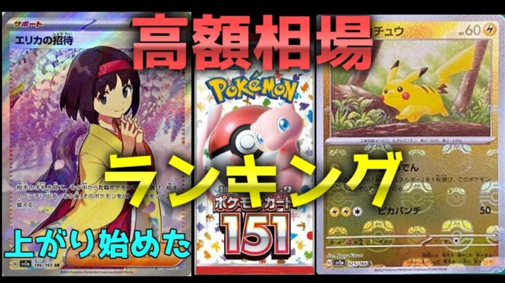 【ポケモンカード】151☆ポケカ高額相場ランキングベスト50（[Pokemon Cards] 151 ☆ Pokéka High Price Ranking Best 50）