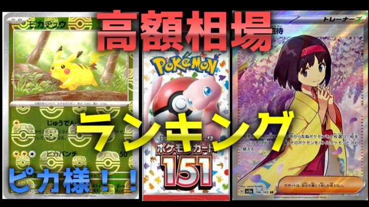 【ポケモンカード】151☆ポケカ高額相場ランキングベスト50（[Pokemon Cards] 151 ☆ Pokéka High Price Ranking Best 50）