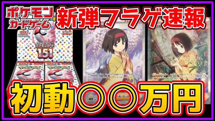 【ポケカ新弾情報】ポケモンカード151受注生産予約開始‼️フラゲ相場はいかに！？【Pokémon リーリエ エリカ アセロラ ナンジャモ】