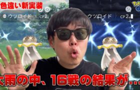 初日から怒涛の16戦！金色のウツロイド！【ポケモンGO】