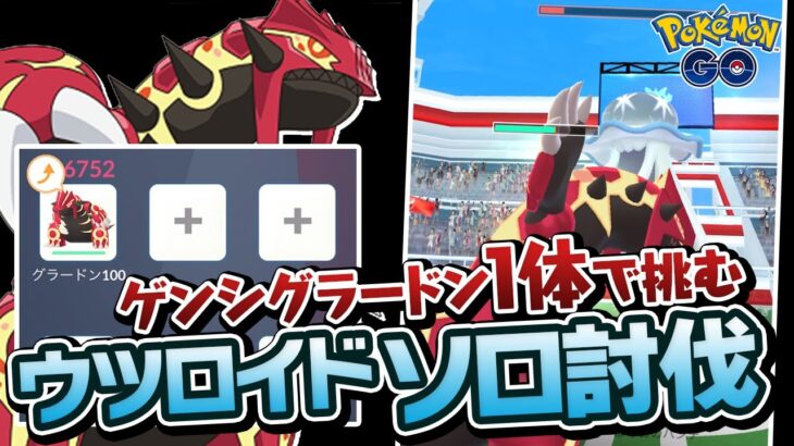 【ソロ討伐】ゲンシグラードンを使えば1人でウツロイドに勝てるらしい【ポケモンGO】