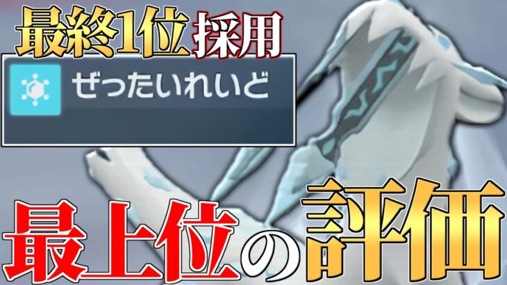 【最強？最弱？】前期最終1位が使っていた『”ぜったいれいどパオジアン”』って実際どうなん…？【ポケモンSV】