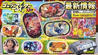 【最新情報更新！】ゴージャススター1弾！公開された最新タグとメザスタグッズを紹介するよ！ミライドン・コライドン・あくテラスタルリザードン【ポケモンメザスタ】コーキtv