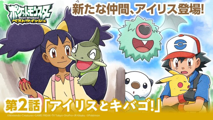 【公式】アニメ「ポケットモンスター ベストウイッシュ」第2話「アイリスとキバゴ！」（アニポケセレクション）